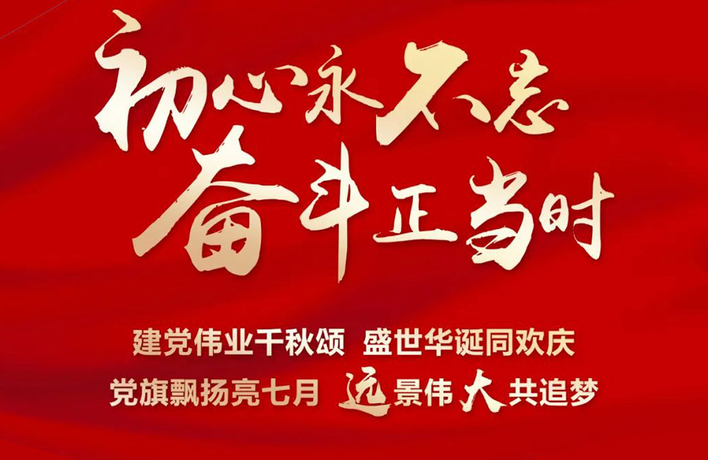 初心永不忘 奋斗正当时 | 热烈庆祝中国共产党成立101周年 !