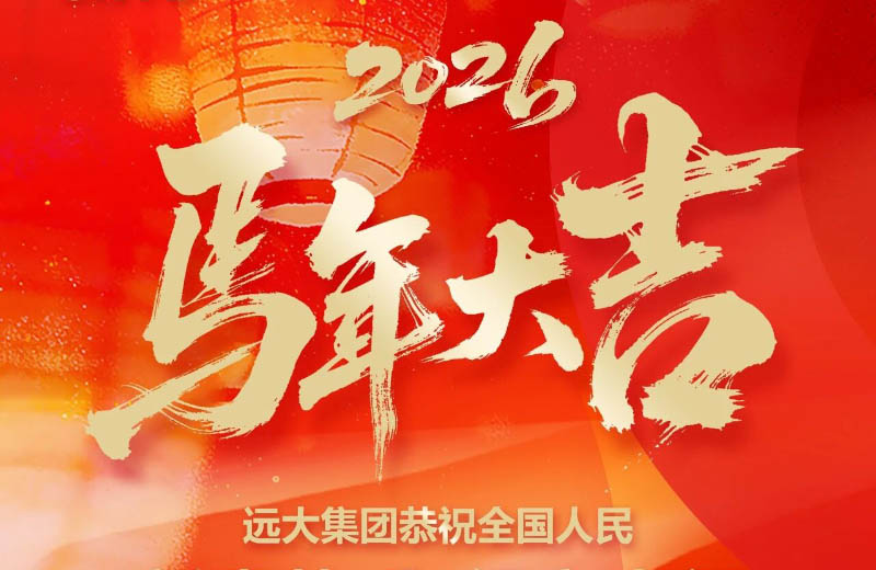 赓续华章，策马扬鞭！远大集团恭祝全国人民新春快乐，阖家幸福！