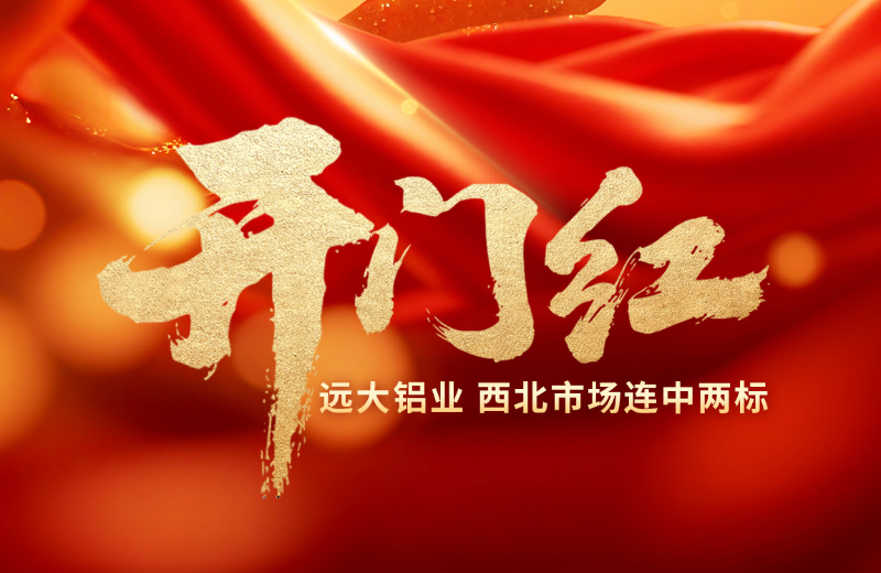 “双星”辉映丝绸之路！远大铝业开门红，西北市场连中两标
